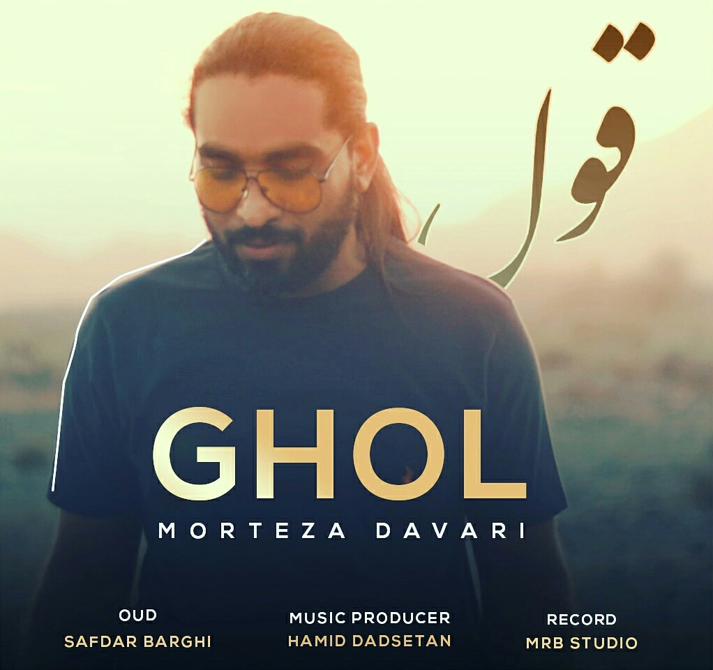 مرتضی داوری قول